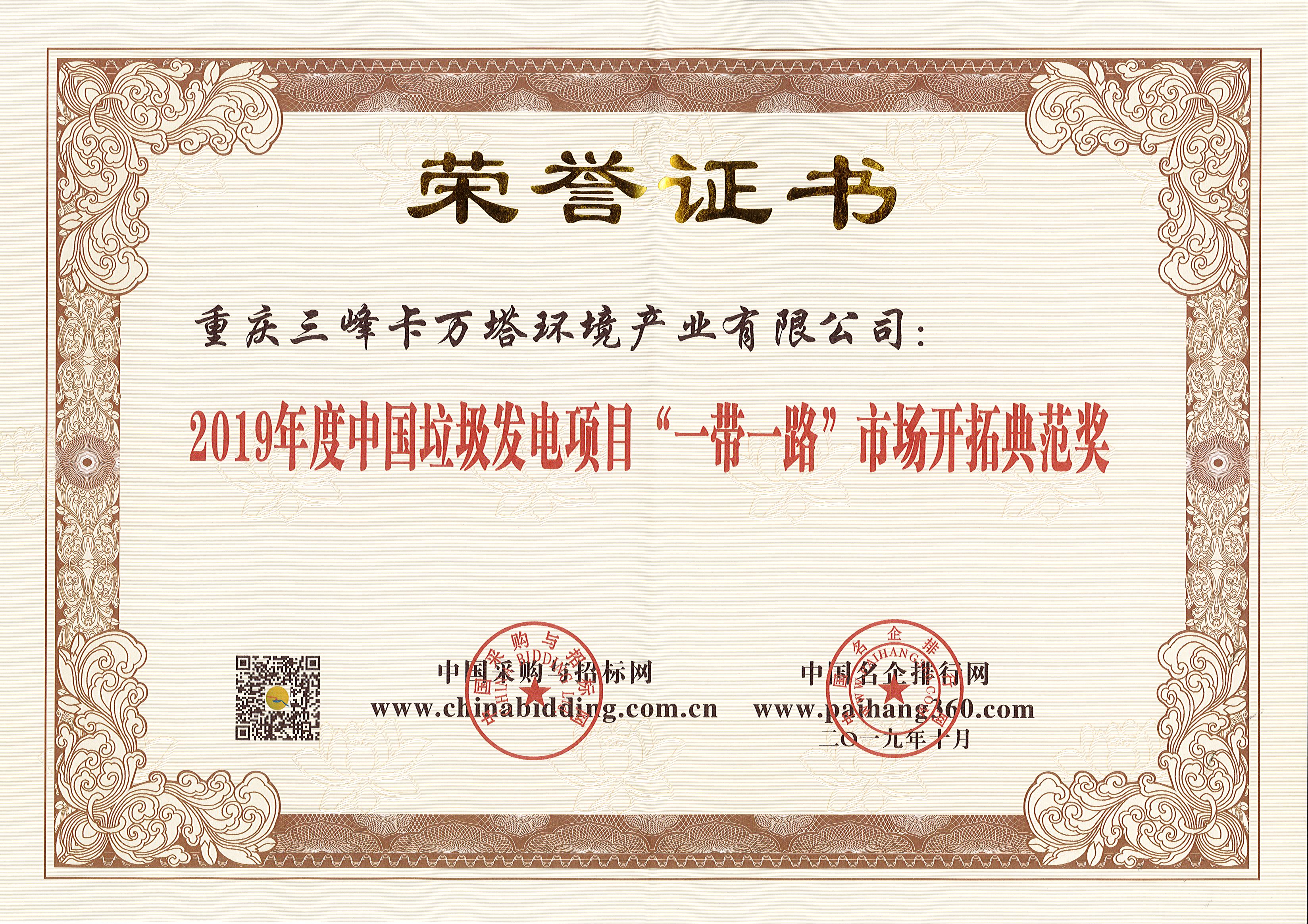 三峰卡万塔荣获2019年度中国垃圾发电项目“一带一路”市场开拓典范奖.jpg